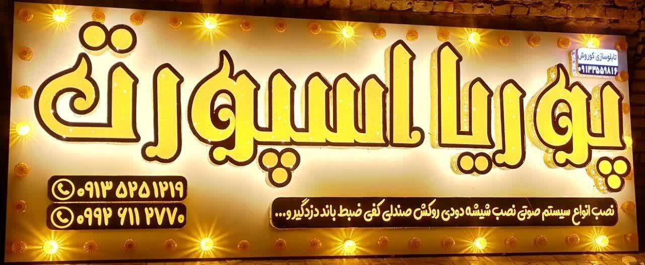 عکس پوریا اسپورت 