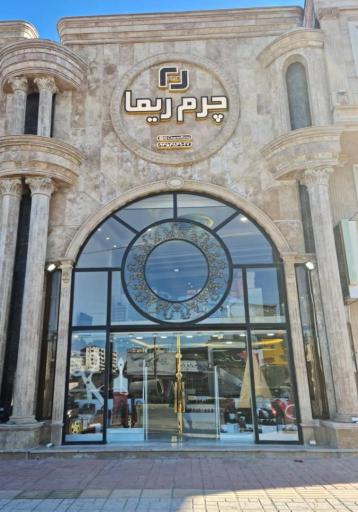 عکس فروشگاه چرم ریما