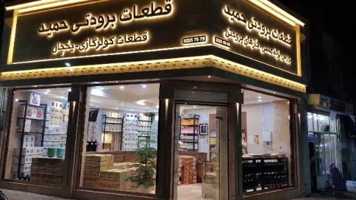 عکس فروشگاه برودتی حمید