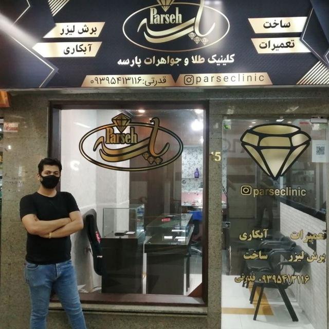عکس کلینیک طلا و جواهرات پارسه