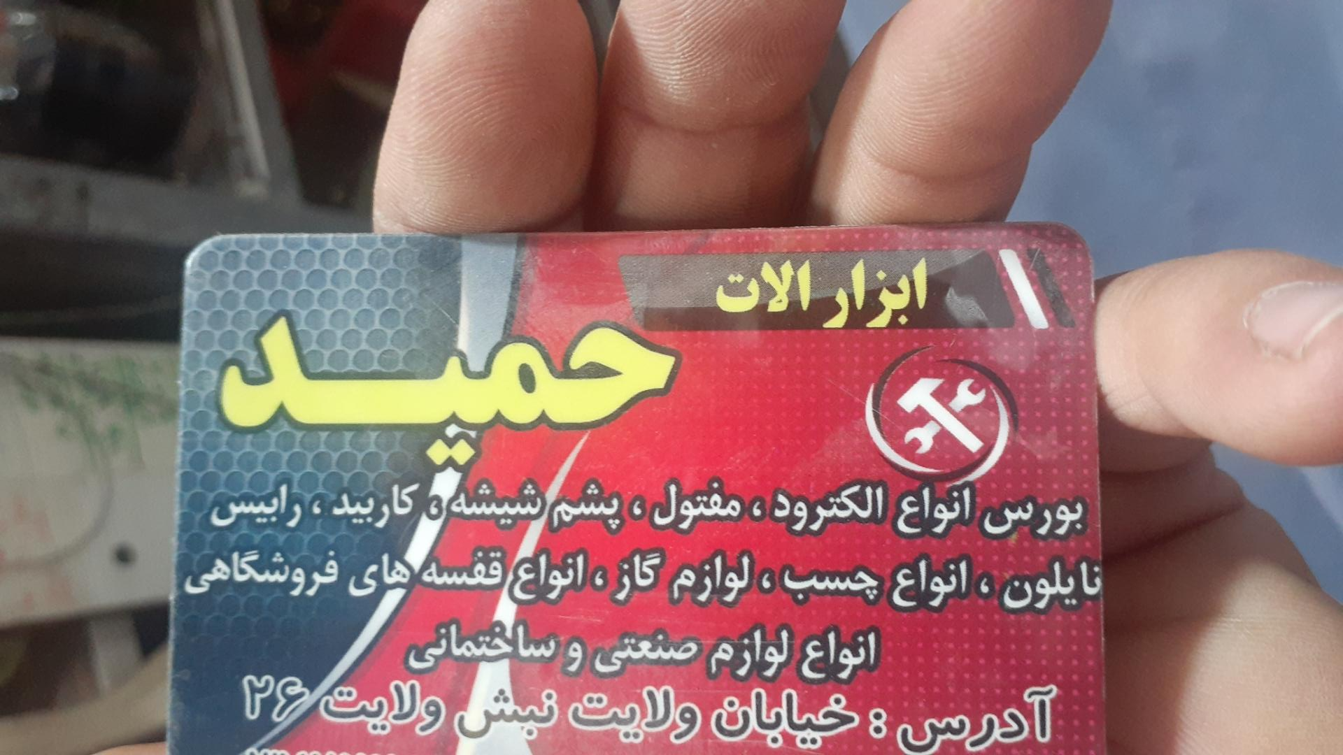 عکس فروشگاه ابزآلات حمید