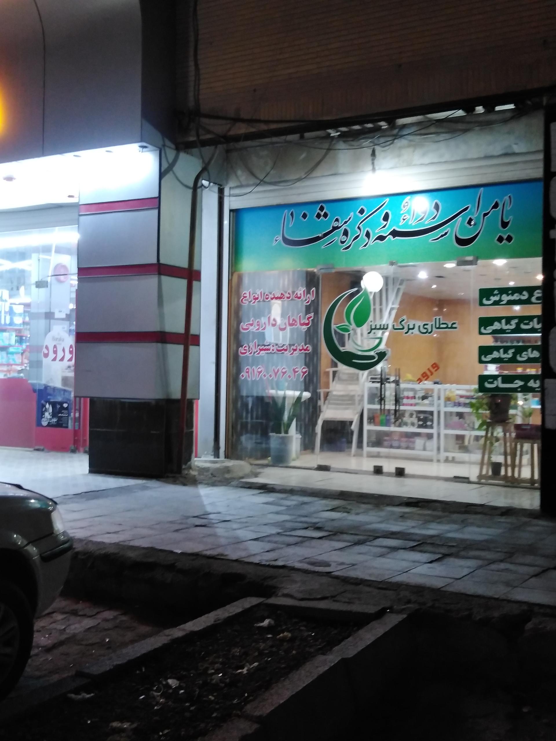 عکس عطاری برگ سبز