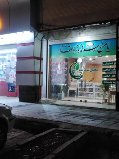 عکس عطاری برگ سبز