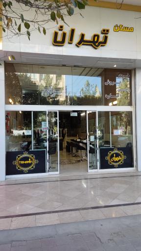 عکس مسکن تهران 