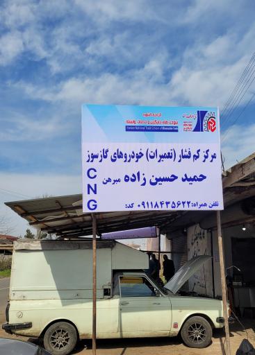 عکس مرکز تعمیرات خودروهای گازسوز حسین زاده
