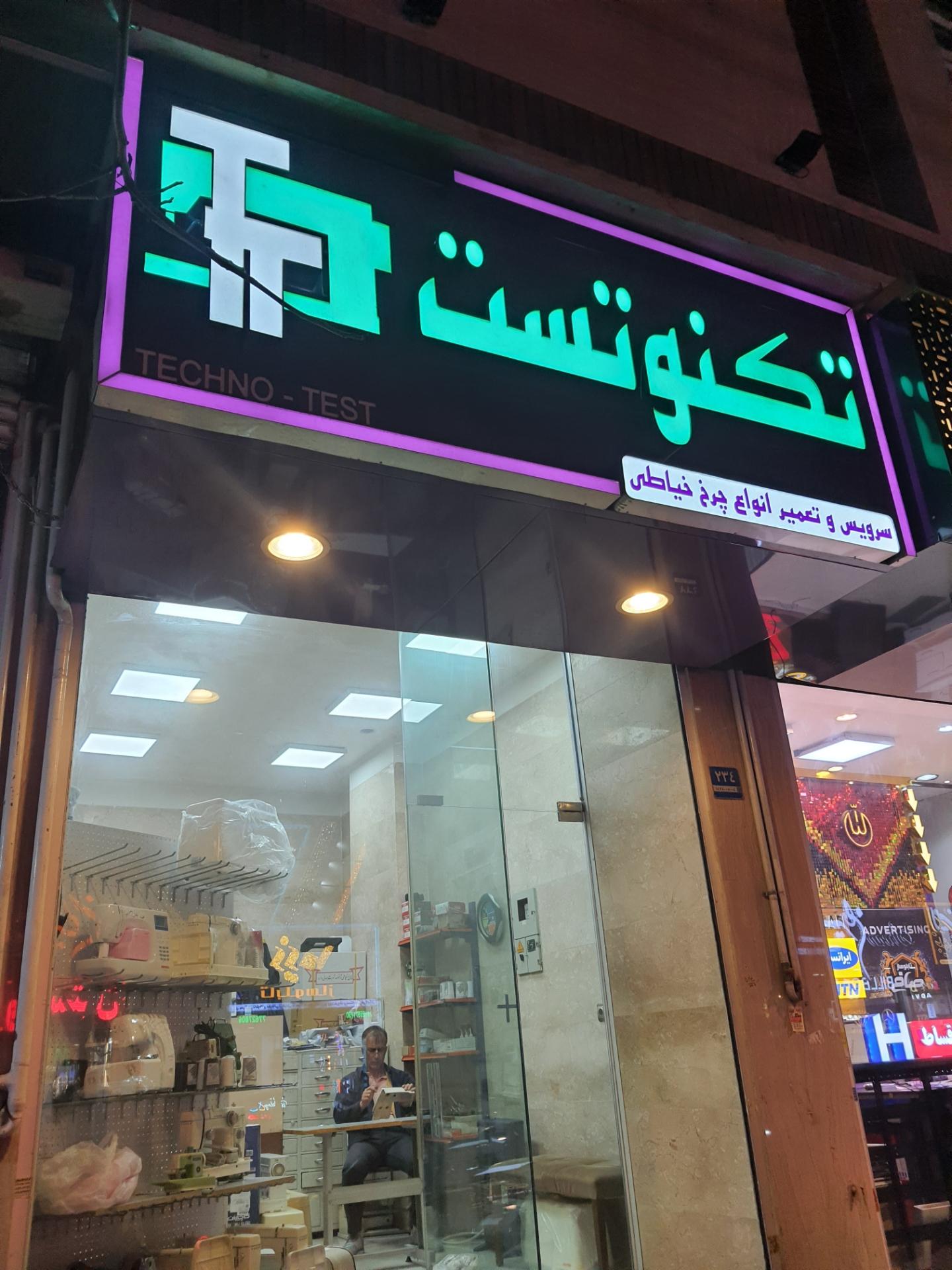 عکس تعمیرگاه چرخ‌خیاطی تکنوتست