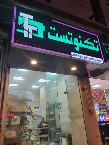 عکس تعمیرگاه چرخ‌خیاطی تکنوتست