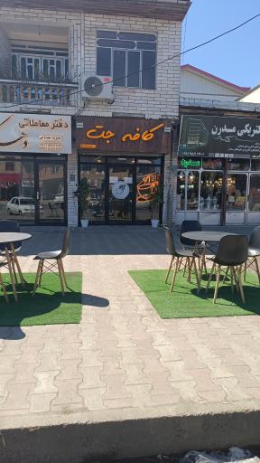 عکس  کافی شاپ جت