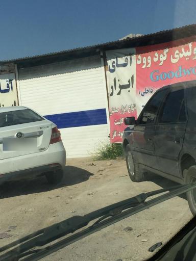 آقای ابزار