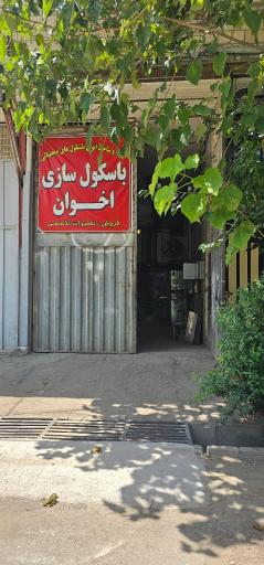 عکس باسکول سازی اخوان