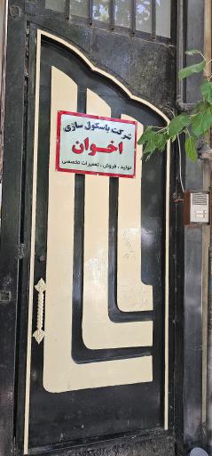 عکس باسکول سازی اخوان