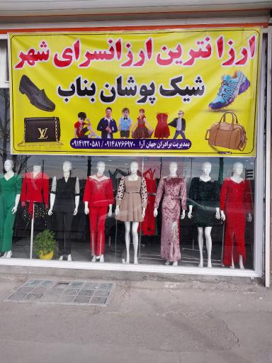 عکس شيک پوشان بیناب