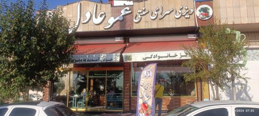 عکس دیزی سرای عمو عادل