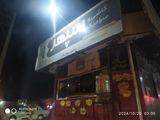 عکس کاشی و سرامیک سپهر