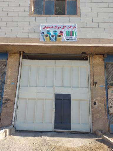 عکس شرکت گل دوک اصفهان