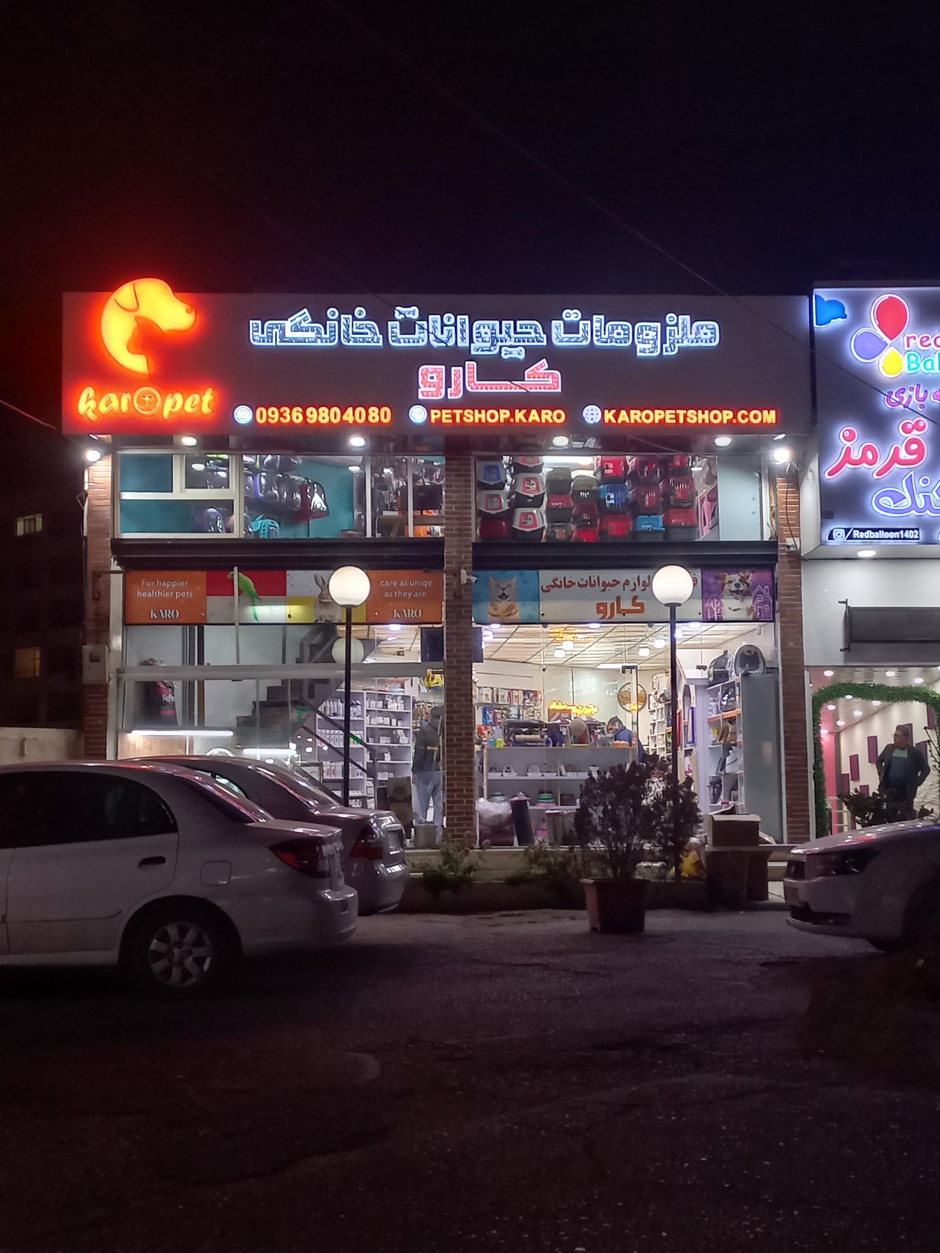 عکس پت شاپ کارو