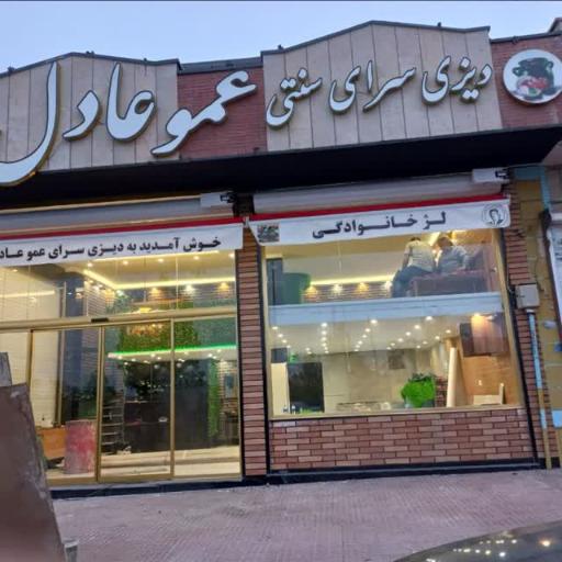 عکس دیزی سرای عمو عادل