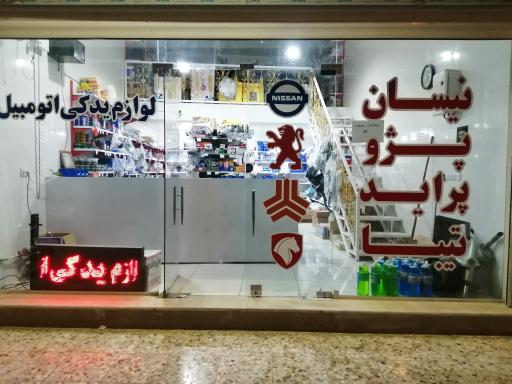 عکس لوازم یدکی اتومبیل برادران نجفی