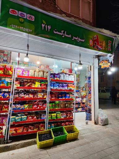 عکس سوپرمارکت 214