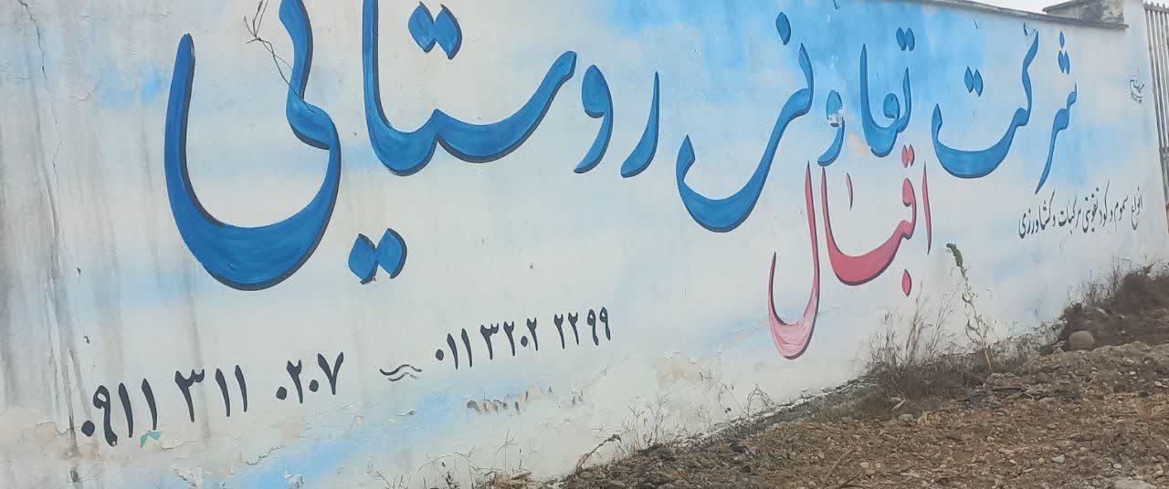 عکس شرکت تعاونی روستایی اقبال 