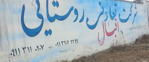 عکس شرکت تعاونی روستایی اقبال 