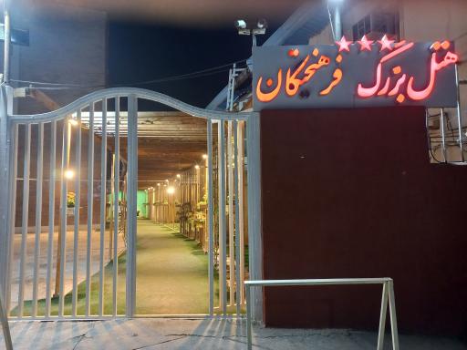 هتل فرهیختگان 