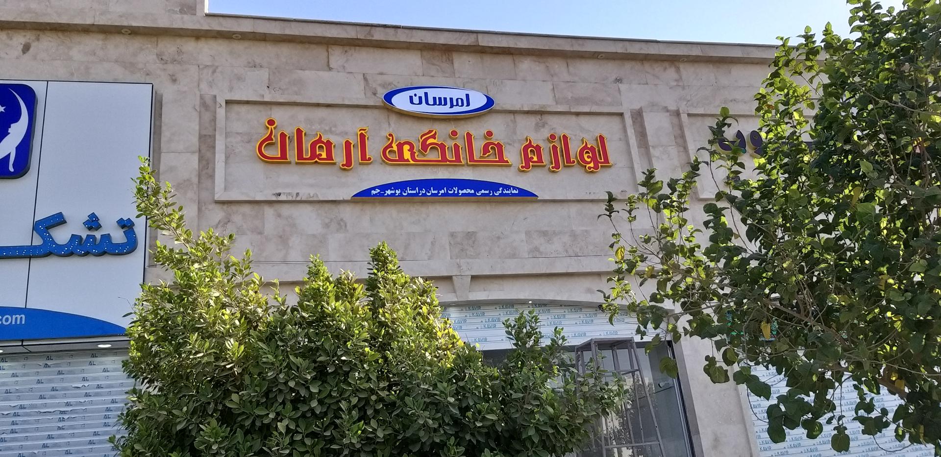 عکس لوازم خانگی آرمان