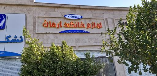 عکس لوازم خانگی آرمان