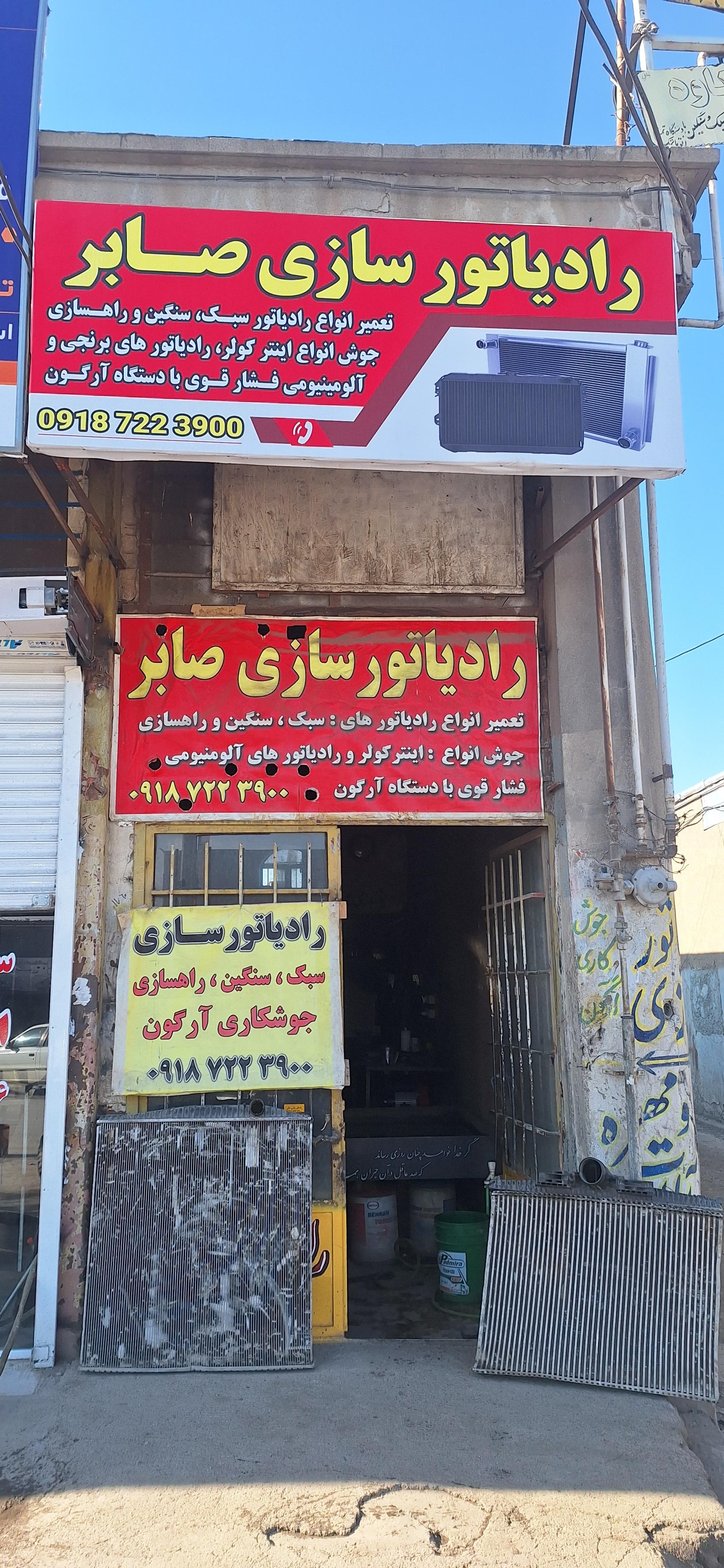عکس رادیاتور سازی صابر