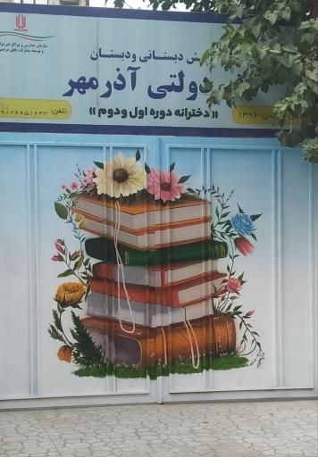 مدرسه غیر انتفاعی آذرمهر