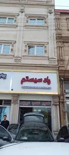 عکس راد سیستم