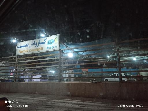 عکس کارواش نعمت.