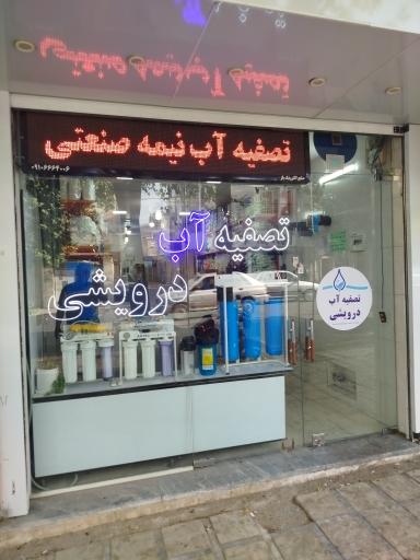 عکس فروشگاه تصفیه آب درویشی