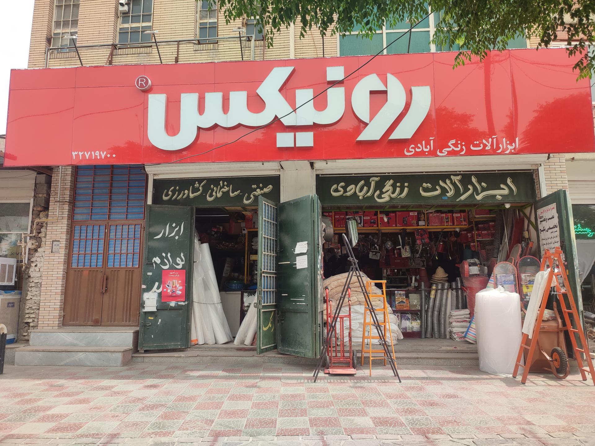 عکس فروشگاه ابزارآلات زنگی آبادی 