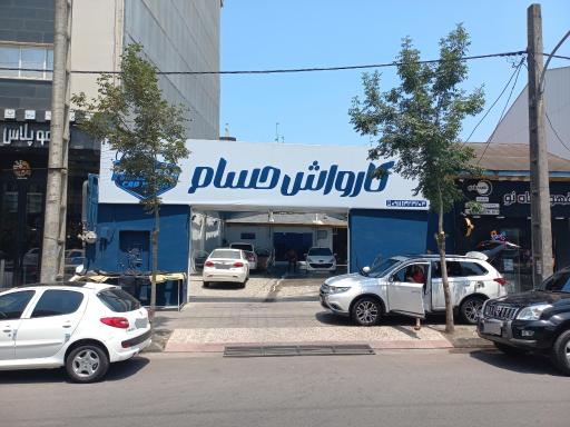 عکس کارواش حسام