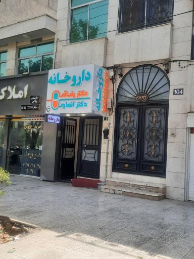 عکس داروخانه دکتر نگین انصاری-سینارضایی