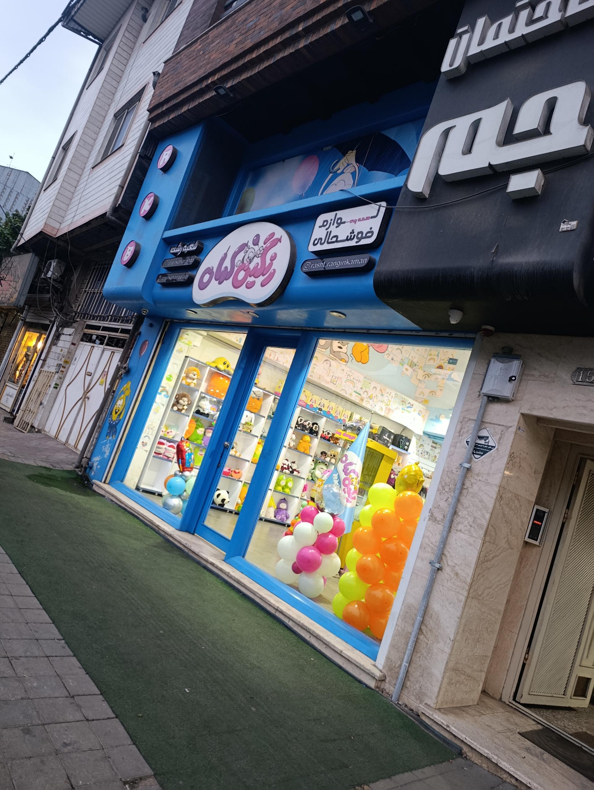 عکس فروشگاه اسباب بازی رنگین کمان