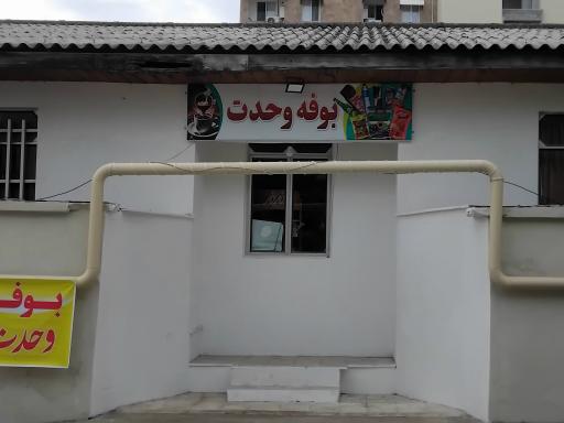 عکس مجموعه ورزشی وحدت