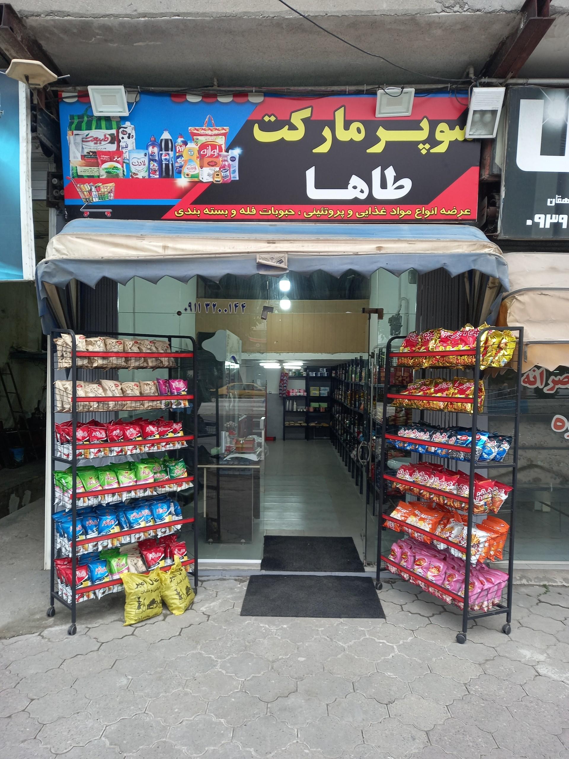 عکس سوپر مارکت طاها
