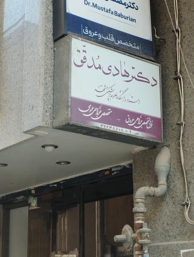 عکس مطب دکتر هادی مدقق