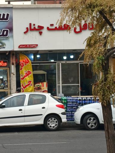 عکس فلافل هفت چنار