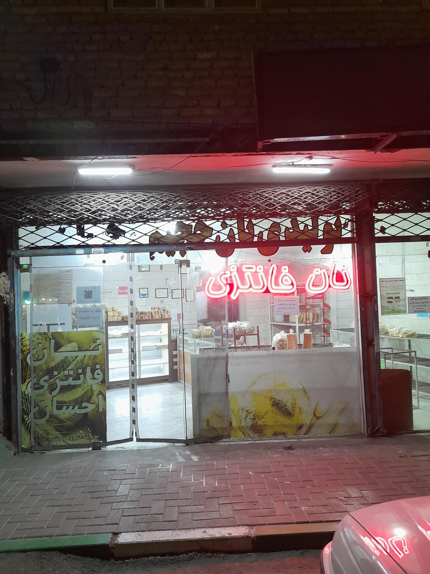 عکس نان حجیم و فانتزی احسان