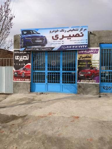 عکس تشخیص رنگ نصیری