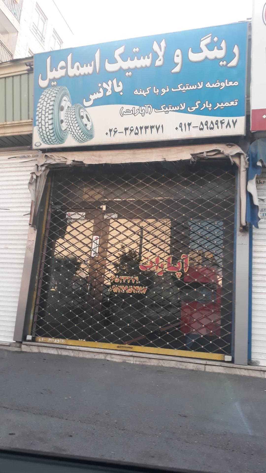 عکس رینگ و لاستیک اسماعیل