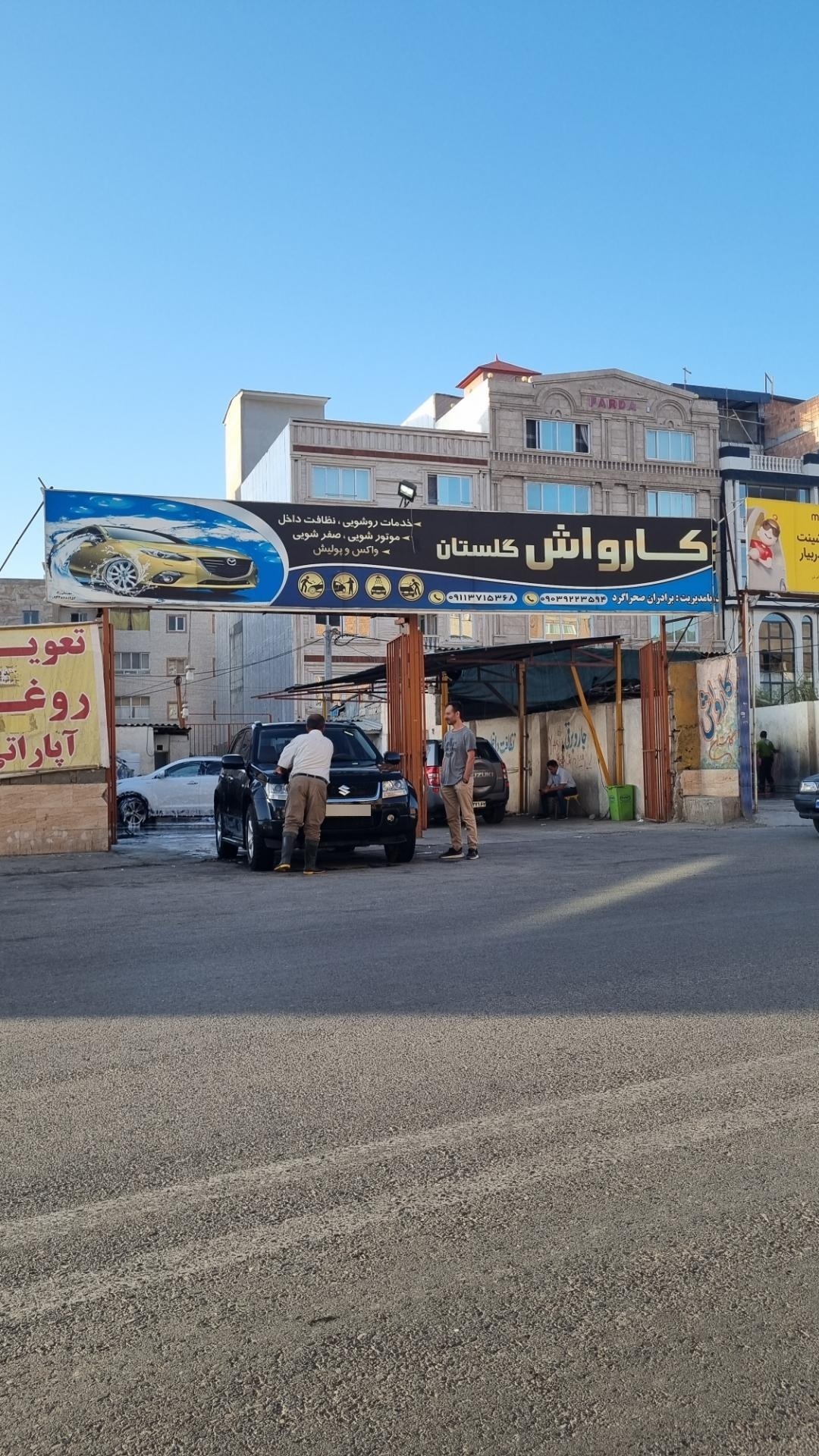 عکس کارواش گلستان