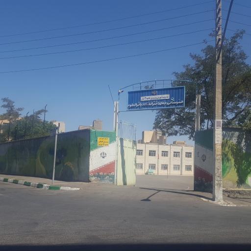 عکس هنرستان باقر العلوم