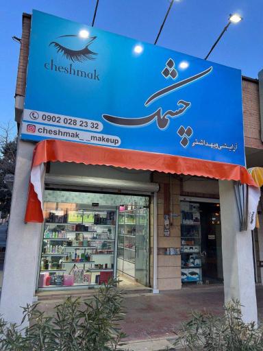 عکس فروشگاه لوازم آرایشی و بهداشتی چشمک