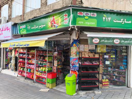 عکس سوپرمارکت 214