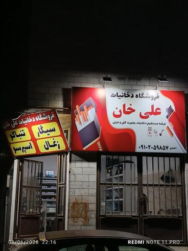 دخانیات علی خان