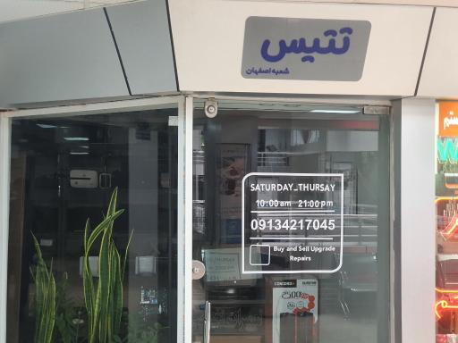 عکس خدمات نرم افزاری و سخت افزاری تتیس